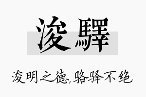 浚驿名字的寓意及含义