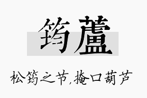 筠芦名字的寓意及含义