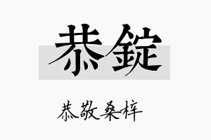 恭锭名字的寓意及含义