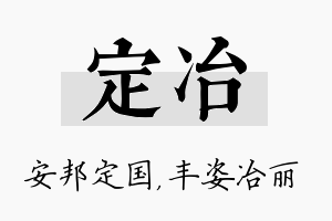 定冶名字的寓意及含义