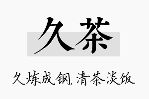 久茶名字的寓意及含义