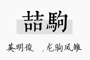 喆驹名字的寓意及含义