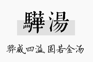 骅汤名字的寓意及含义