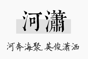 河潇名字的寓意及含义