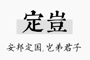 定岂名字的寓意及含义