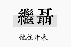 继聂名字的寓意及含义