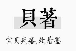 贝着名字的寓意及含义