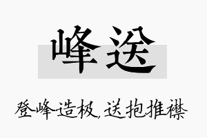 峰送名字的寓意及含义