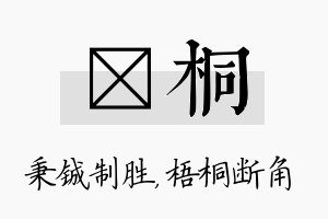 铖桐名字的寓意及含义