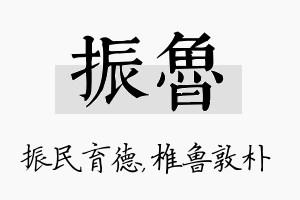 振鲁名字的寓意及含义