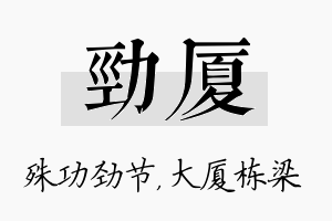 劲厦名字的寓意及含义