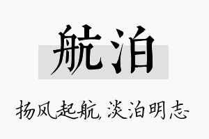 航泊名字的寓意及含义