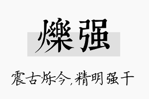 烁强名字的寓意及含义