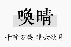 唤晴名字的寓意及含义