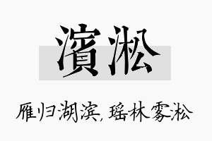 滨淞名字的寓意及含义