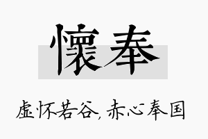 怀奉名字的寓意及含义