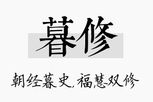 暮修名字的寓意及含义