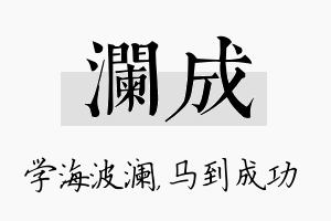 澜成名字的寓意及含义