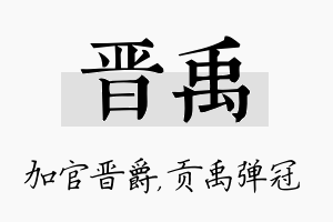 晋禹名字的寓意及含义