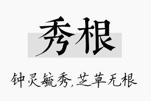 秀根名字的寓意及含义