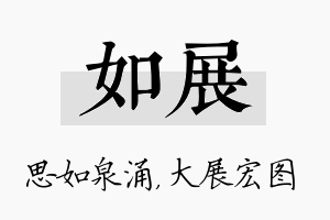 如展名字的寓意及含义