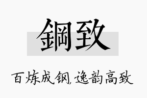 钢致名字的寓意及含义