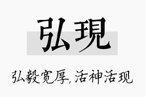 弘现名字的寓意及含义