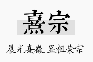 熹宗名字的寓意及含义