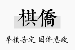 棋侨名字的寓意及含义