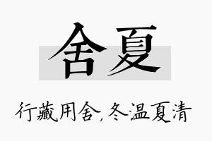 舍夏名字的寓意及含义