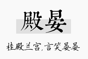 殿晏名字的寓意及含义