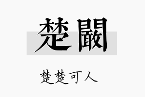 楚阚名字的寓意及含义