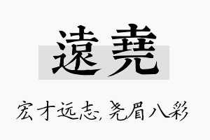 远尧名字的寓意及含义