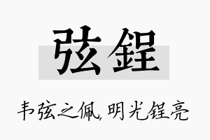 弦锃名字的寓意及含义