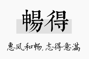 畅得名字的寓意及含义