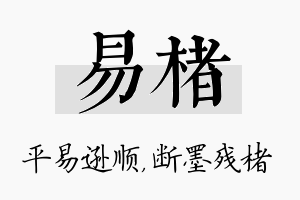 易楮名字的寓意及含义