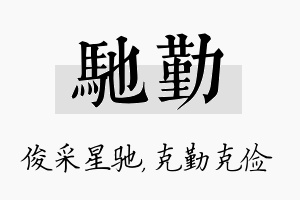 驰勤名字的寓意及含义