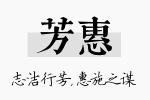 芳惠名字的寓意及含义