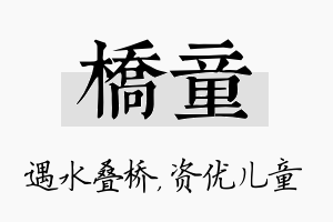 桥童名字的寓意及含义