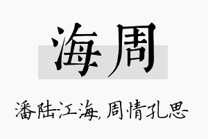 海周名字的寓意及含义