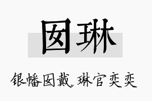 囡琳名字的寓意及含义