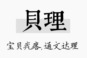 贝理名字的寓意及含义