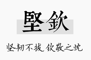 坚钦名字的寓意及含义