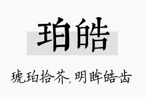 珀皓名字的寓意及含义