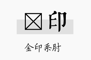 澔印名字的寓意及含义