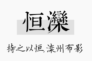 恒滦名字的寓意及含义