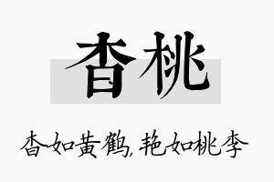 杳桃名字的寓意及含义