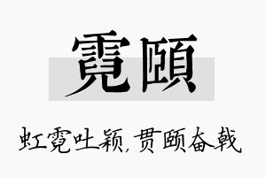 霓颐名字的寓意及含义