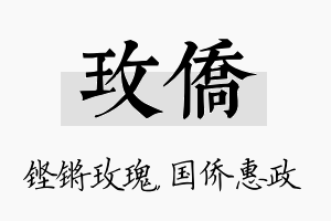 玫侨名字的寓意及含义