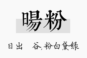 旸粉名字的寓意及含义